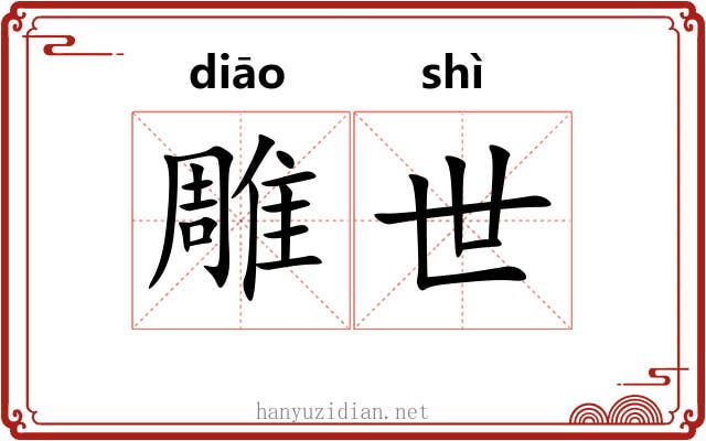 雕世