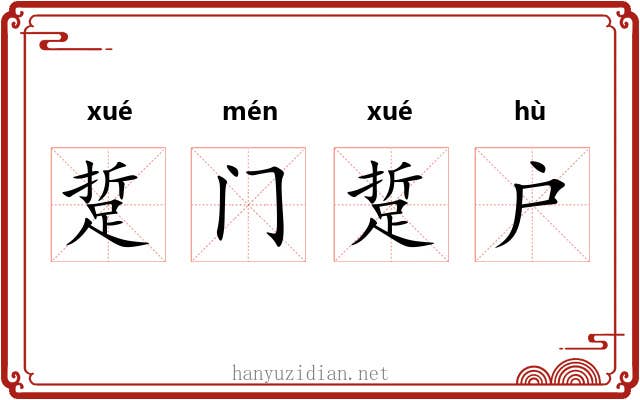 踅门踅户 踅门踅户