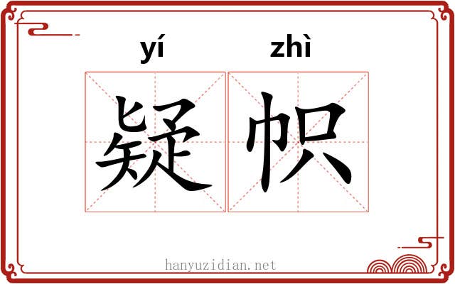 疑帜