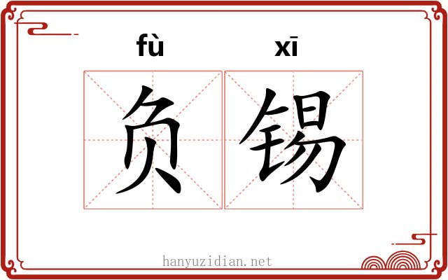 负锡 负锡