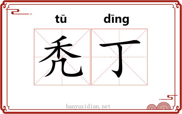秃丁