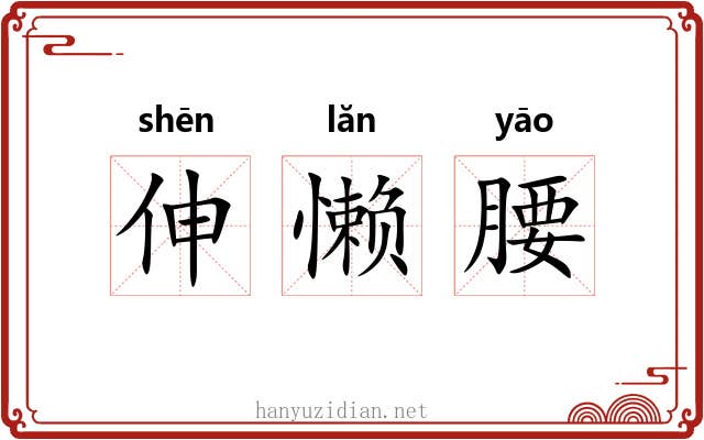 伸懒腰