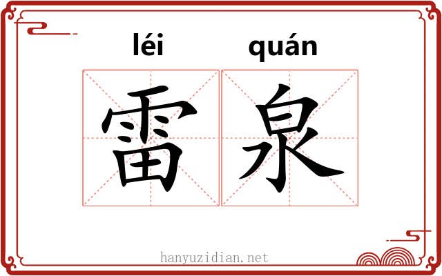 雷泉