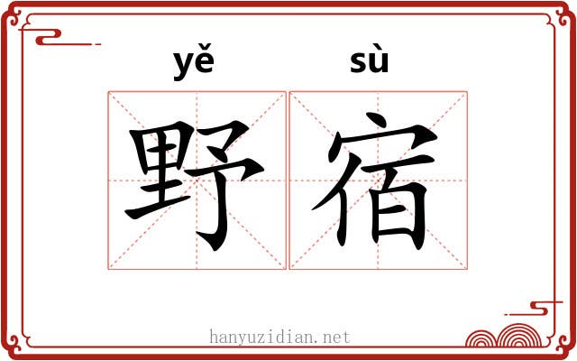 野宿