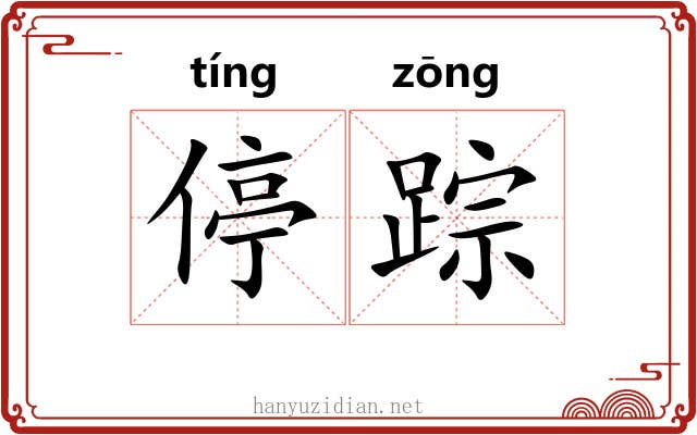 停踪