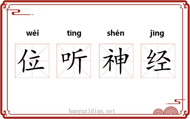 位听神经