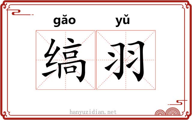 缟羽
