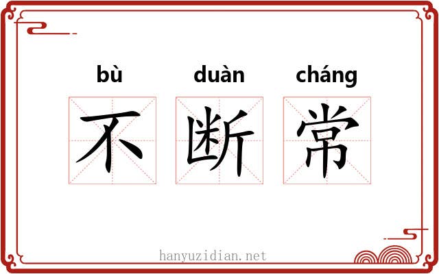 不断常 不断常