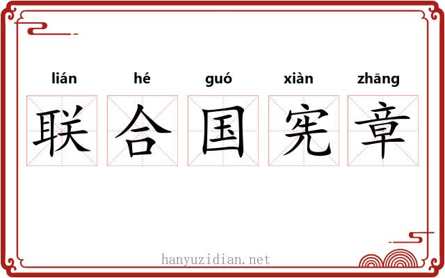 联合国宪章 联合国宪章