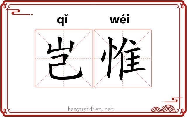 岂惟