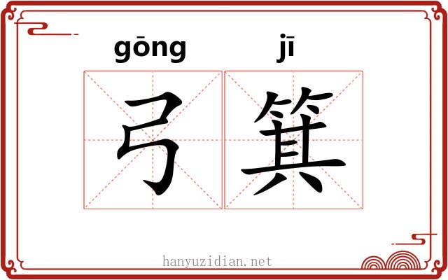 弓箕