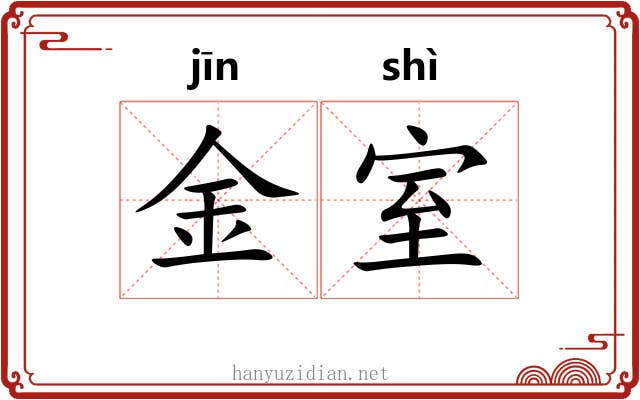 金室 金室