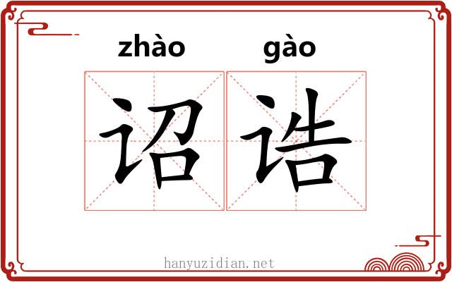 诏诰