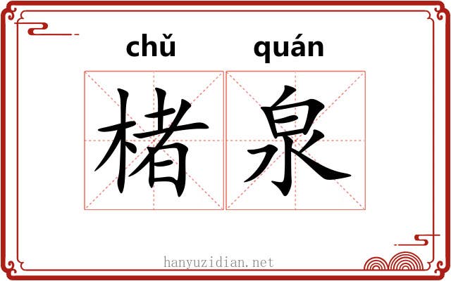 楮泉