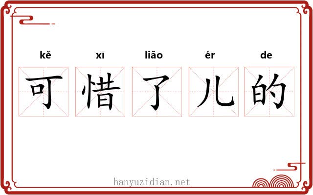 可惜了儿的