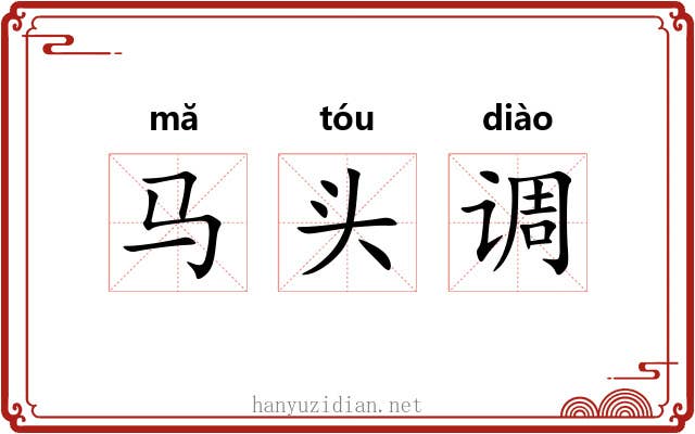 马头调 马头调
