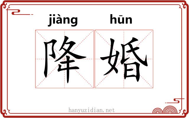 降婚