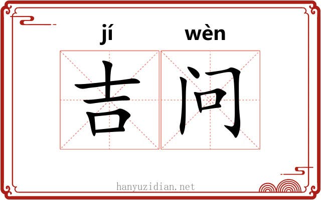 吉问