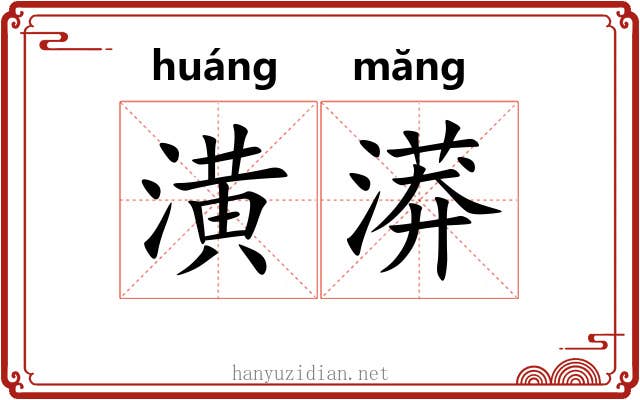 潢漭