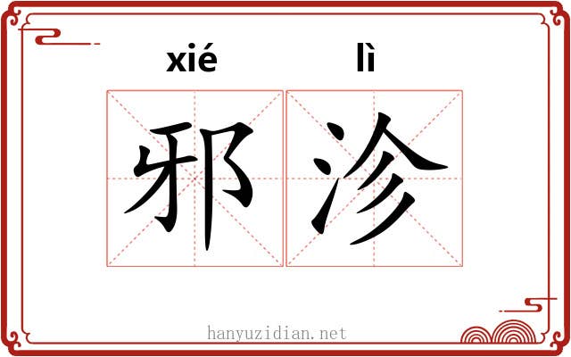 邪沴