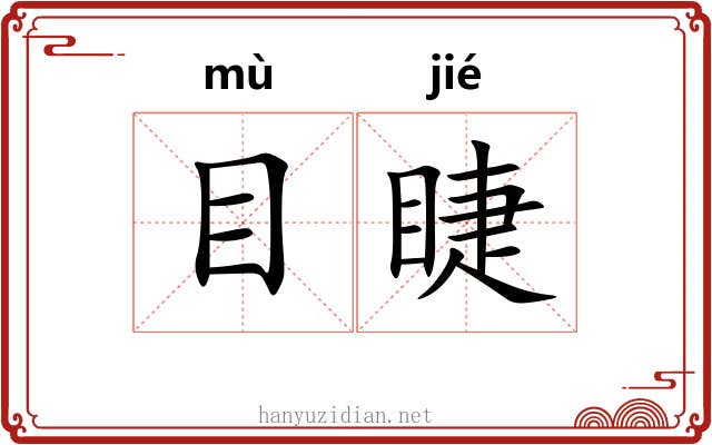 目睫