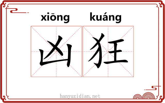凶狂