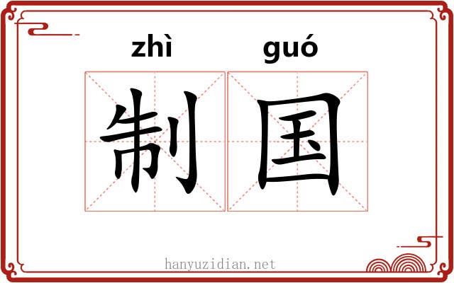 制国 制国