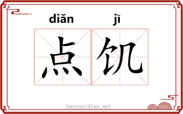 点饥