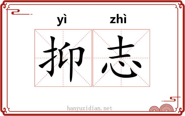 抑志