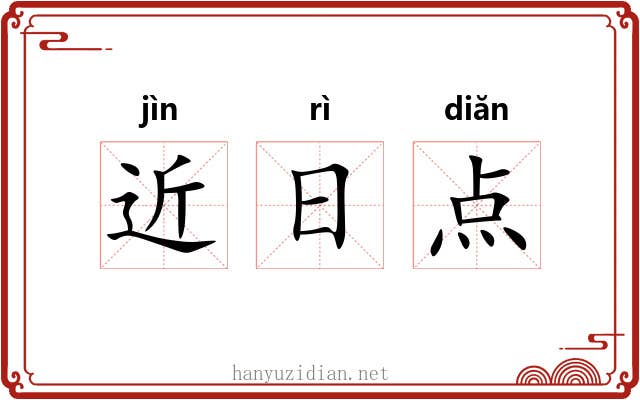 近日点 近日点