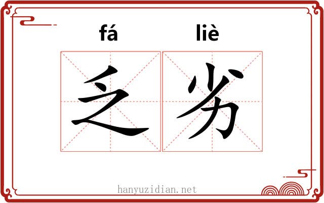 乏劣