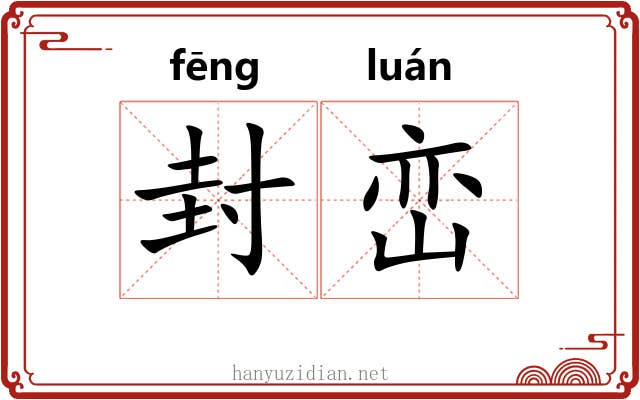 封峦