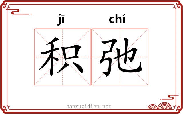 积弛