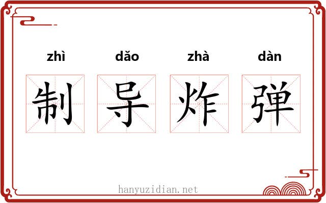 制导炸弹