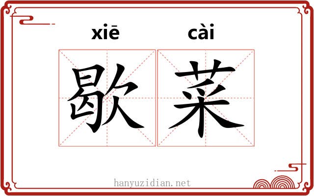 歇菜