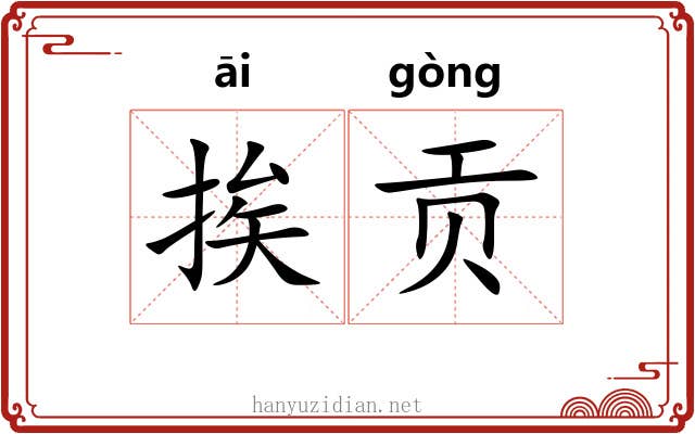 挨贡
