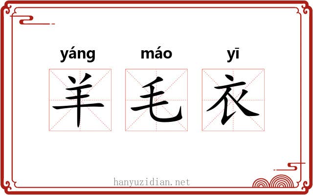 羊毛衣 羊毛衣