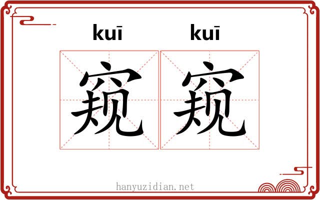 窥窥