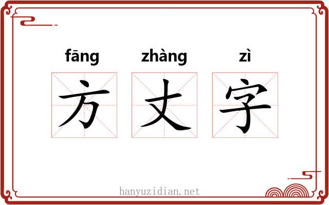 方丈字