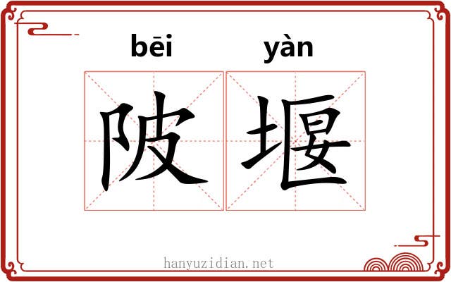 陂堰