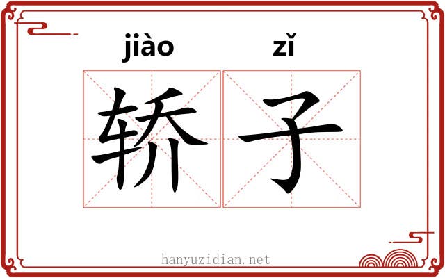 轿子