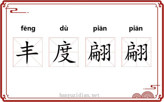 丰度翩翩 丰度翩翩