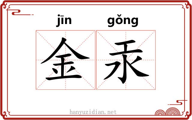 金汞