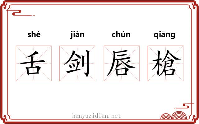 舌剑唇槍 舌剑唇槍
