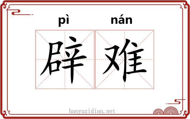 辟难 辟难