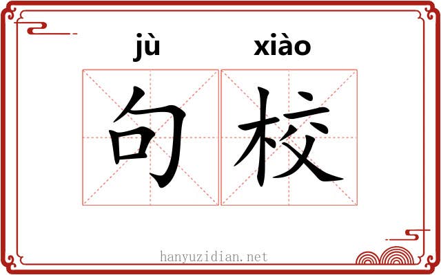 句校