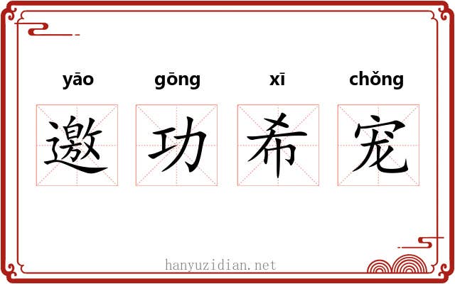 邀功希宠