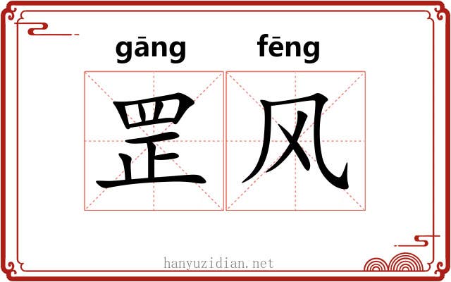 罡风 罡风
