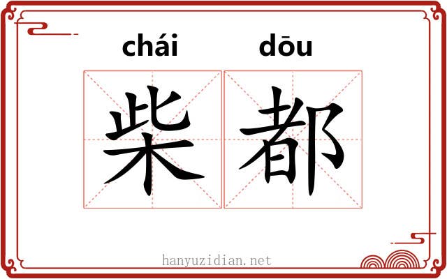 柴都