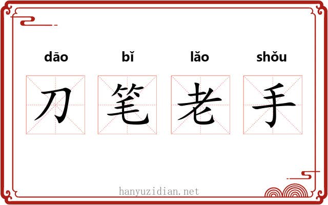刀笔老手 刀笔老手